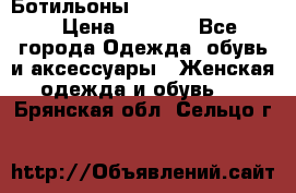 Ботильоны Yves Saint Laurent › Цена ­ 6 000 - Все города Одежда, обувь и аксессуары » Женская одежда и обувь   . Брянская обл.,Сельцо г.